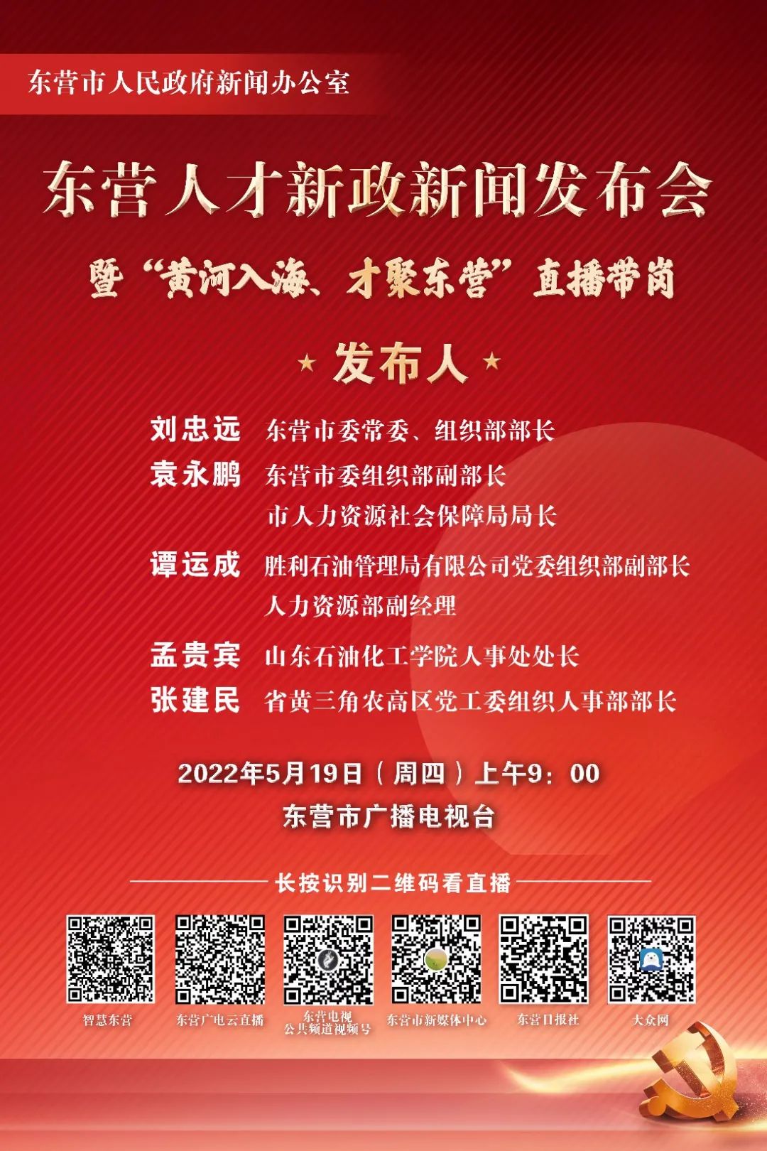 齐鲁人才网:东营人才新政新闻发布会暨“黄河入海·才聚东营”直播带岗活动