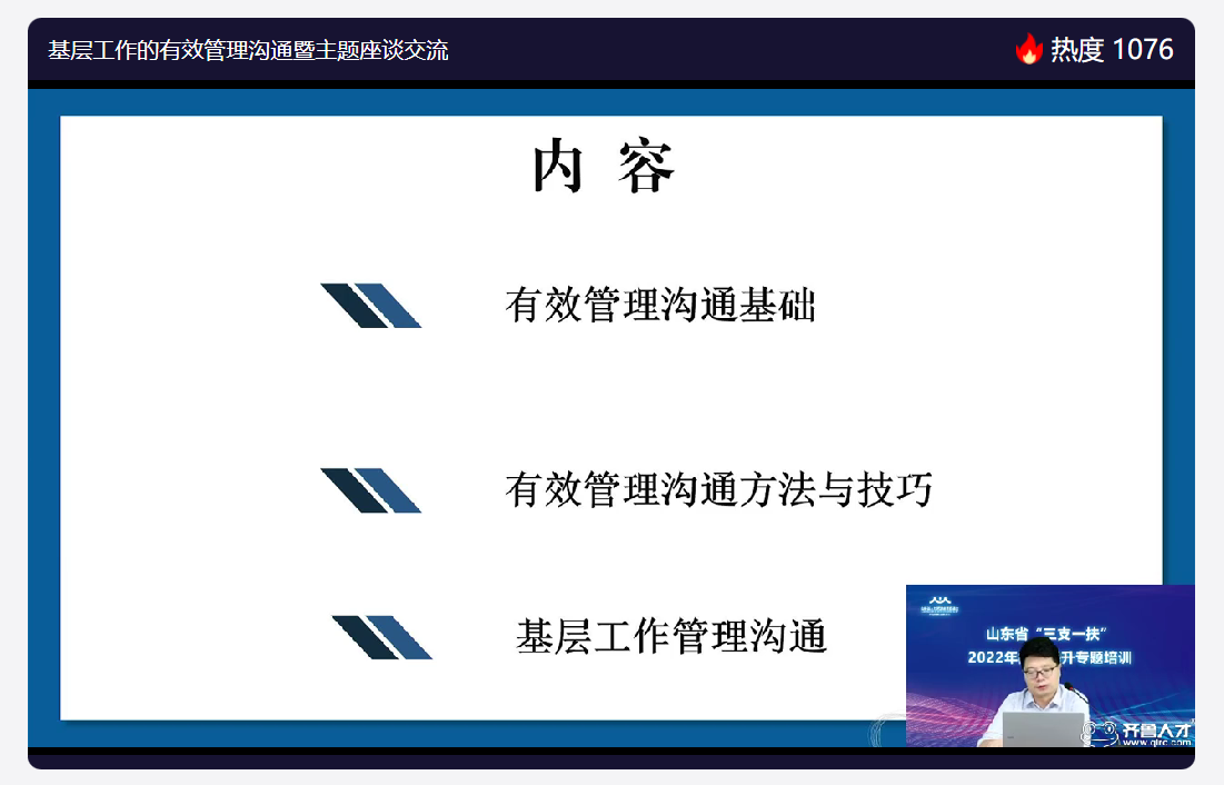 齐鲁人才网:山东省人力资源发展促进会开展山东省“三支一扶”2022年在岗人员能力提升专题培训