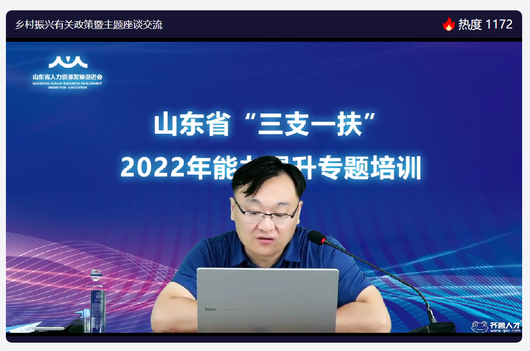 齐鲁人才网:山东省人力资源发展促进会开展山东省“三支一扶”2022年在岗人员能力提升专题培训